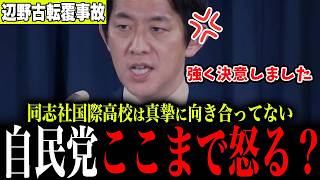 ※【速報】自民党ブチギレ…小林政調会長が“異例の怒り”➡同志社国際高校の対応に厳しい指摘…記者会見が緊迫【辺野古沖事故】