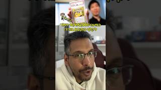 קלף פוקימון נמכר ב-16.5 מיליון דולר איך זה קרה?!