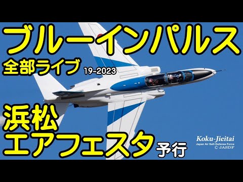 2023年 エアフェスタ浜松 ブルーインパルス 関連アーカイブ 7 のサムネイル