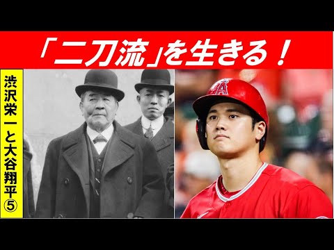 歴史文化学科 「時の人、大谷翔平と渋沢栄一」第５回　「二刀流」を生きる！