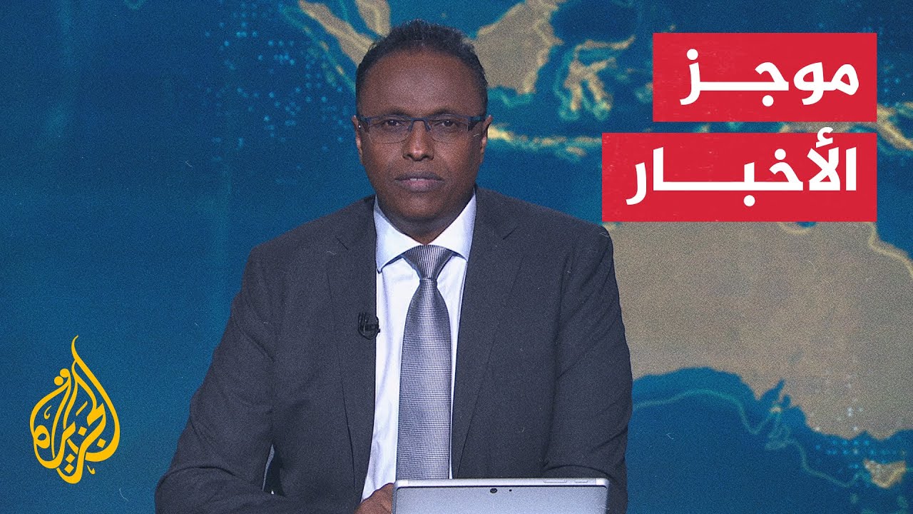 موجز الأخبار| القسام تنعى قائد ركن التصنيع العسكري وحماس تؤكد على التزامها ب?