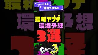 【Ver.11.3.0】環境予想3選！ 【スプラ3】【スプラトゥーン3】 #shorts #スプラトゥーンレイダース #splatoon3 #スプラ