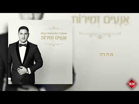 אליאור איצקוביץ׳- מהרה | Elior Itzkovitz - Mehera | TETA