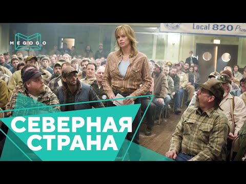 Северная страна - Трейлер