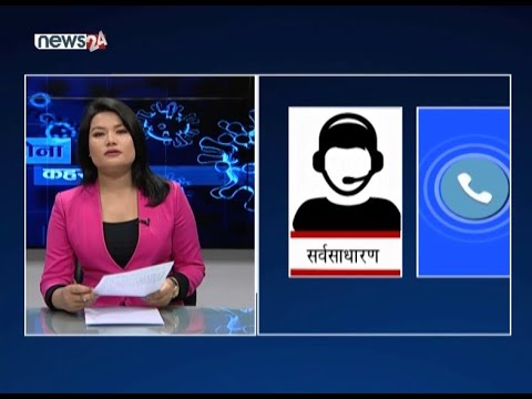 कोरोना कहरः सर्वसाधारणको जिज्ञासा- NEWS24 TV