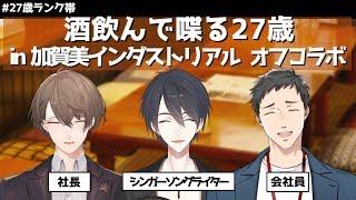 【#27歳ランク帯】加賀美インダストリアルに乗り込んで酒を飲む27歳児達【にじさんじ/夢追翔/加賀美ハヤト/社築】のサムネイル