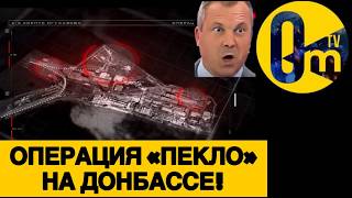 КРЕМЛЕВЦЫ ОТХОДЯТ ОТ ШОКА!