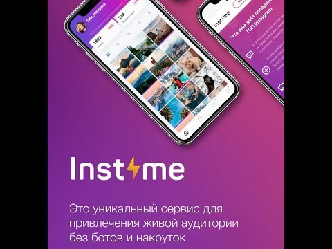 #Instime⚡️ Раскрутка инстаграм 2019 😎 Подробно от разработчика ⚡️