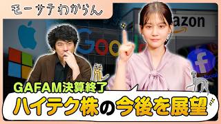 GAFAM決算から見るハイテク株の今後【モーサテわからん】
