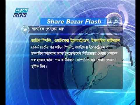 শেয়ার বাজার ফ্ল্যাশ ১ম পর্ব ।০৮  এপ্রিল ২০১৮
