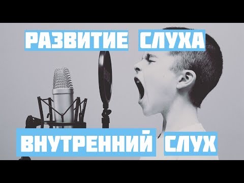 3 упражнения для развития внутреннего слуха