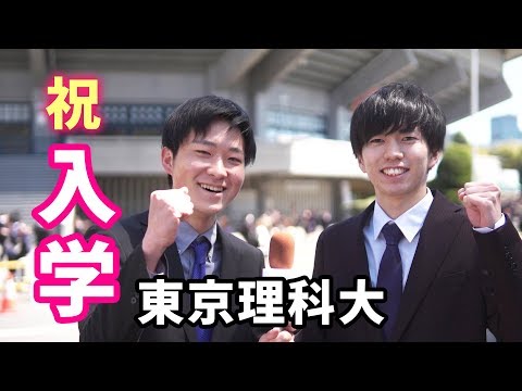 コンピュータ理工学科 【東京理科大学 入学式】新入生に聞いてみた！【東進TV】