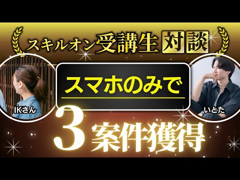 Skill.On受講生対談