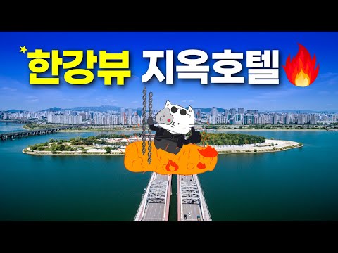 대한민국 최고의 한강뷰 호텔, 스카이스위트의 모든 것