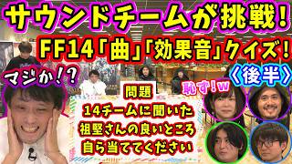 【FF14】「祖堅さんの良いところを祖堅さんが解答」サウンドチームが挑戦！「BGM」「SE」「雑学」「祖堅」クイズ！〈後半〉【祖堅正慶/望月一善/絹谷剛/藤田麻美/今村貴文/石川大樹/FF14切り抜き