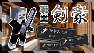 【統合版】戦えば戦うほど攻撃力UP！職業「剣豪」を追加するコマンドの作る過程をかるしむの脳内を交えて見せる動画【マイクラBE(Switch/Xbox/Win10/PS4)】【コマンド】