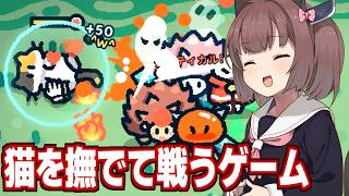 東北きりたんと猫を撫でて無双する謎のサバイバルゲーム【なでねこ】