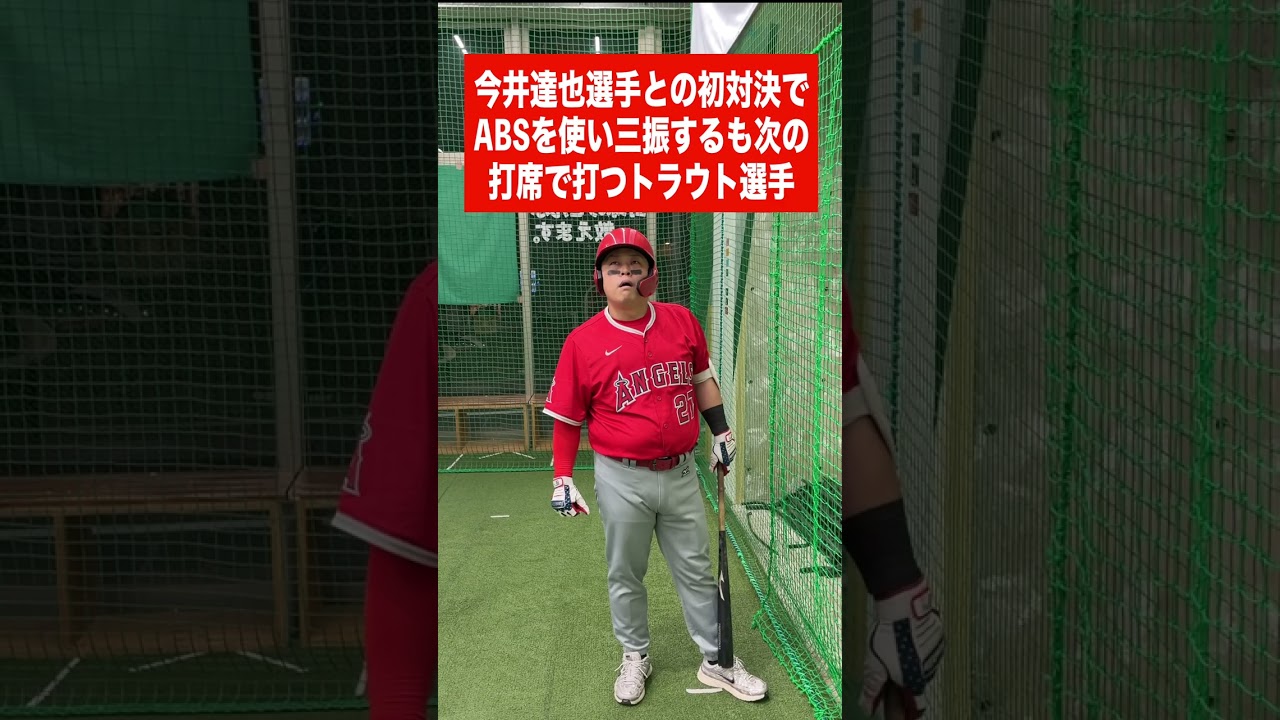 今井達也選手との初対決でABSを使い三振するも次の打席で打つトラウト選手