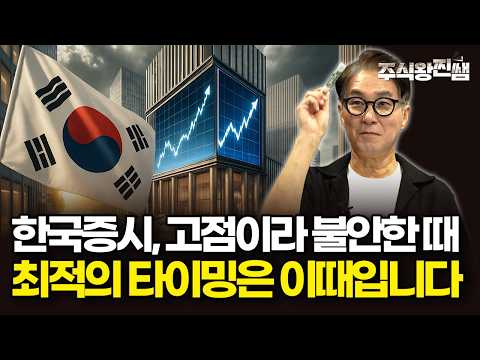 최고점에 매도 할 수 있을까? 최적의 타이밍은 이때입니다 (주식왕 찐쌤 | 김진)