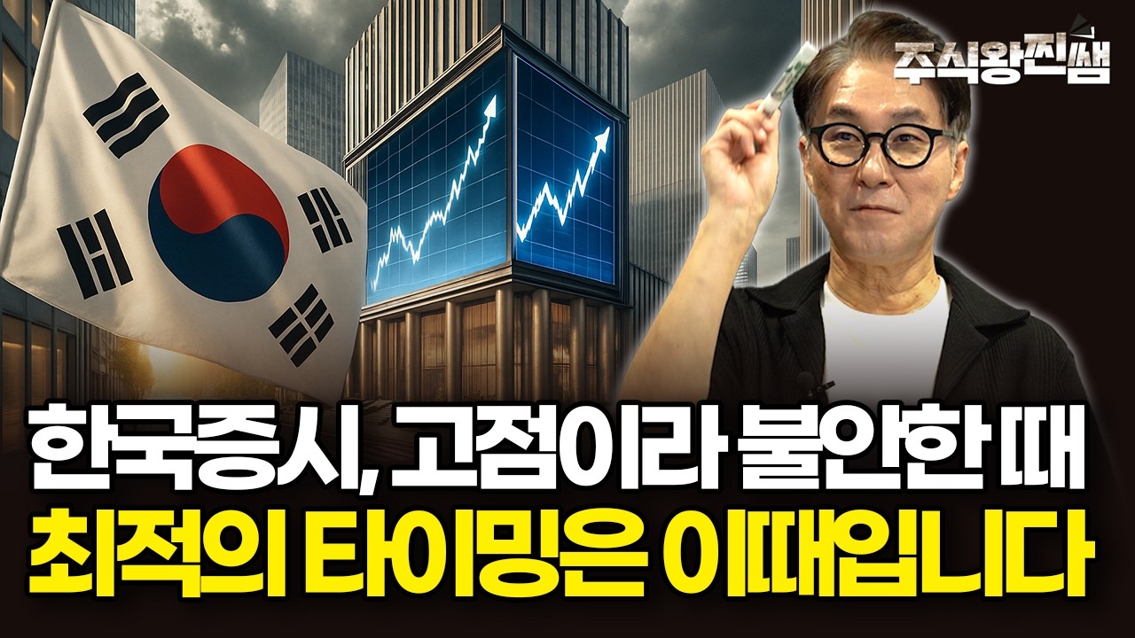 최고점에 매도 할 수 있을까? 최적의 타이밍은 이때입니다 (주식왕 찐쌤 | 김진)
