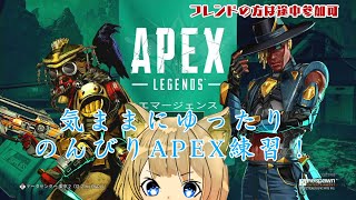 【Apex】ひっさびさのエペ配信！いつもどおり気ままにやってこう！！