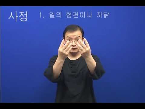 「사정」의 한국수어 표현