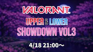 【本配信】VALORANT UPPER&LOWER SHOWDOWN vol3
