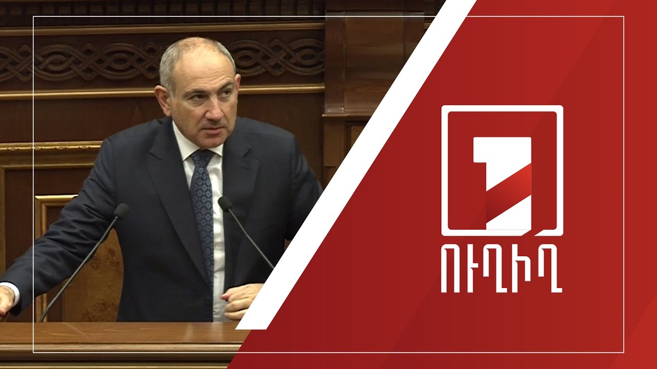 Կառավարության անդամները պատասխանում են ԱԺ պատգամավորների հարցերին | ՈՒՂԻՂ