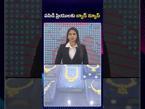 Bad News For Gold Lovers | పసిడి ప్రియులకు బ్యాడ్ న్యూస్ | ZEE Telugu News Teluguvoice