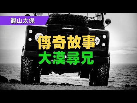 , title : '傳奇故事：大漠尋兄 / 觀山太保'