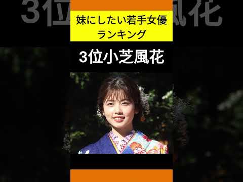 妹にしたい若手女優ランキング#人気ランキング #youtube #youtubeshorts #かわいい