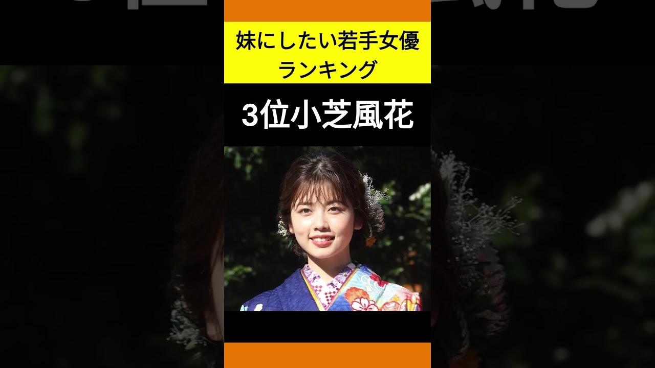 妹にしたい若手女優ランキング#人気ランキング #youtube #youtubeshorts #かわいい