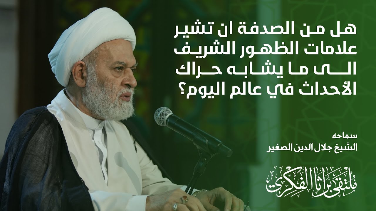 هل من الصدفة أن تشير علامات الظهور الشريف إلى ما يشابه حراك الأحداث في عالم اليوم؟