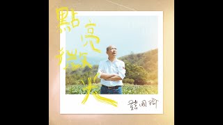 [討論] 韓國瑜最新單曲 點亮微光 震撼亞洲演藝