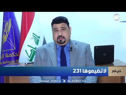 فيديو | خطوة تشريعية تفتح باب الأمل للفنانين اسعد الصافي عن محافظة ذي قار التسلسل 31 / 231