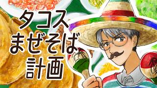 【拉麺】タコスまぜそば、徹底計画【一橋綾人/にじさんじ】