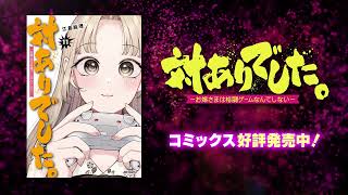 【最新11巻発売！】『対ありでした。 〜お嬢さまは格闘ゲームなんてしない〜』特別PV