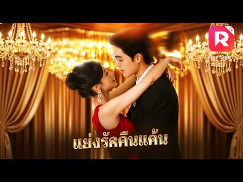 เธอใช้เสน่ห์ยั่วยวนซีอีโอต่อหน้าเมียน้อย เพราะน้องสาวต่างแม่แย่งคู่หมั้นของเธอไป! #ละครสั้น #ceo
