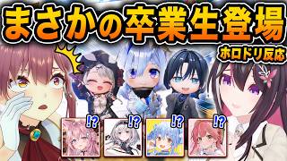 ホロドリで元気に暮らす卒業生7人の姿に驚くホロメンたち【ホロライブ/天音かなた/火威青/沙花叉クロヱ/切り抜き】