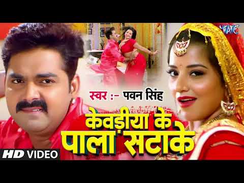 Video | पाला सटाके | Pawan Singh | Monalisa | Kewdiya Ke Pala Satake | Sarkar Raj | Bhojpuri Song