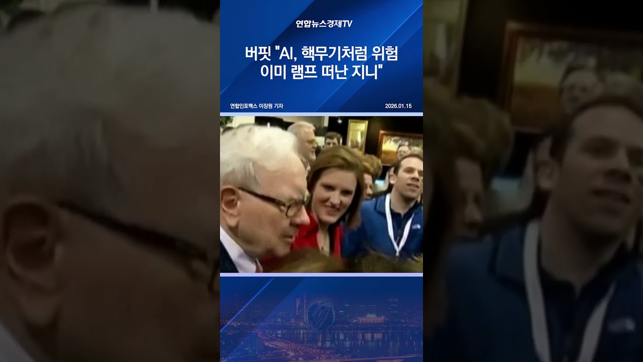 버핏 "AI, 핵무기처럼 위험…이미 램프 떠난 지니"