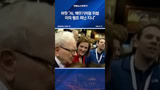 버핏 "AI, 핵무기처럼 위험…이미 램프 떠난 지니"