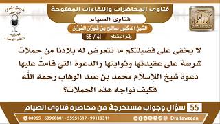 41 - 55 كيف نواجه ما تتعرض له بلادنا من حملات شرسة على عقيدتها التي قامت على دعوة الشيخ محمد بن...؟