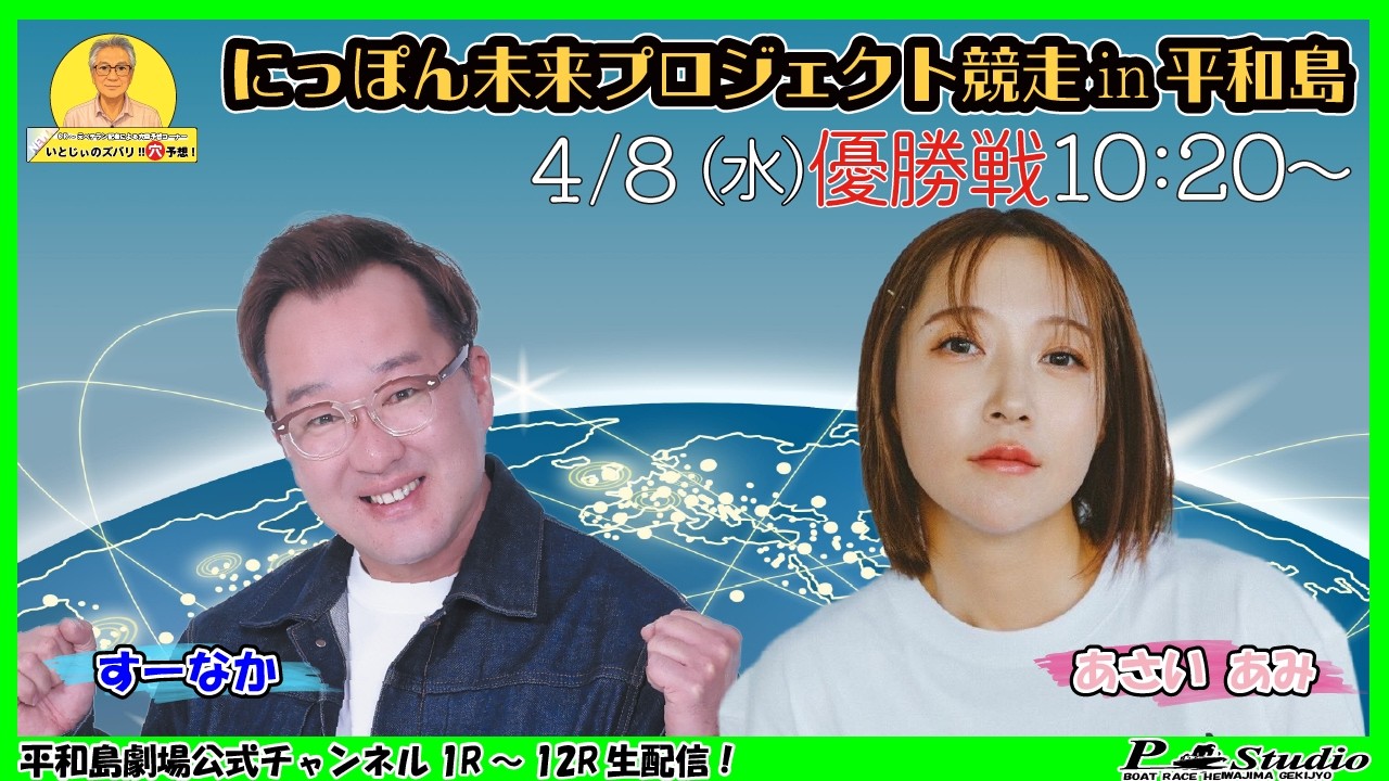 ボートレース平和島 | ライブ | にっぽん未来プロジェクト競走in平和島 | 平和島劇場 | P-Studio 4月8日 6日目 優勝戦