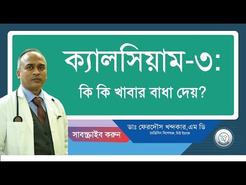 ক্যালসিয়াম-৩:কি কি খাবার বাধা দেয়?