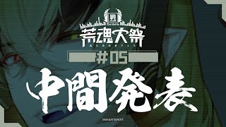 第5話中間発表