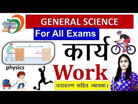 Work (Physics) by Neha Ma'am | कार्य क्या है / प्रकार/ उदाहरण  | Science Gk | General Science Video