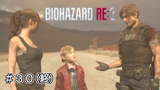 ３人のこれから【 バイオハザード RE：2 】レオン編 2nd ＃30終