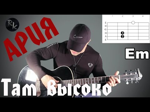 Ария-Там высоко(Разбор кавера+Простые Аккорды)