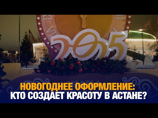 Новогоднее оформление: кто создает красоту в Астане?